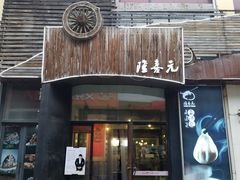 门面-隆喜元鱼汤包·海鲜(中联广场店)