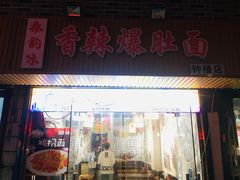 门面-香辣爆肚面(钟楼店)
