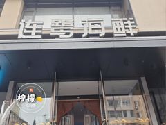 -连鹭海鲜·海肠捞饭·海胆饭(星海店)