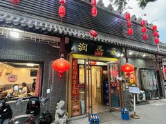 门面-鼎香润(德胜门内店)