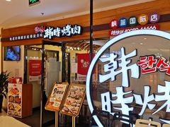 -韩时烤肉(枫蓝店)