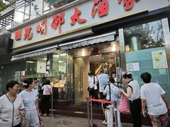 -光明邨大酒家(淮海路店)