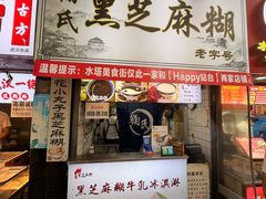 -鞠氏黑芝麻糊(水塔店)
