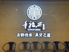 -童福兴·南京菜(老门东店)