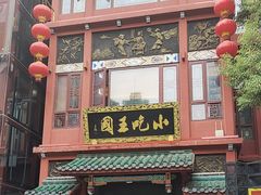 -火宫殿·小吃王国(坡子街店)