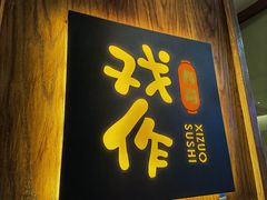 门面-戏作寿司(观音桥店)