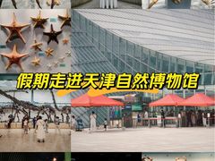 -天津自然博物馆