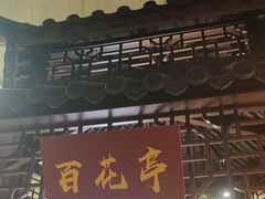 -和源祥·日照菜扛把子(万平口一店)