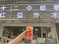 十二中草莓沙冰-十二中草莓冰·红豆沙冰屋(十二中店)