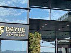 -上海中航虹桥机场泊悦酒店