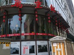 门面-万重锦·人文川菜馆(骡马市店)