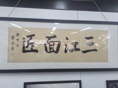 -万三面馆(青龙正街太古里店)