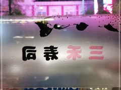 -三禾寿司(石龙店)