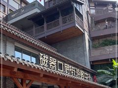 -磁器口古镇