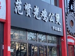 门面-范贤光鸡公煲(平乐园总店)