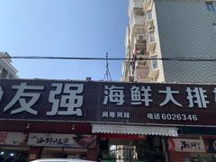 门面-友强·23年特色海鲜大排档(厦门店)