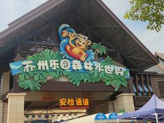 -苏州乐园森林水世界