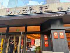 -小潘记鸭血粉丝汤