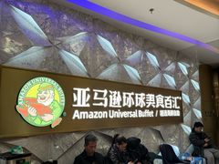 -亚马逊海鲜自助(王府井店)