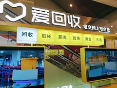 -爱回收(金桥国际商业广场店)