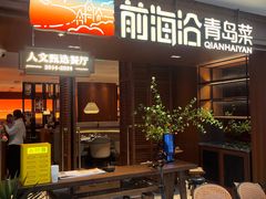 -前海沿•青岛菜(中山路天主教堂店)