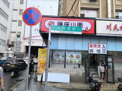 -正宗川菜(虎林胡同店)