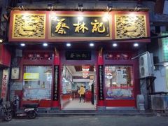 门面-蔡林记(丹尼斯6天地店)