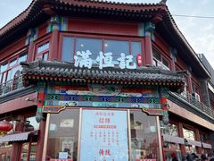 -牛街清真满恒記(平安里西大街店)