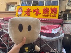 -老味烧烤(总店)