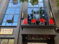 -蓝田印象
