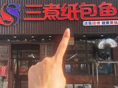 -三煮纸包鱼(青岛总店)