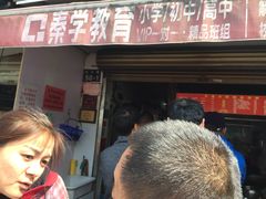门面-方老大馄饨(抚宁巷店)