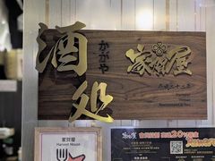 -家贺屋刺身寿司专门店