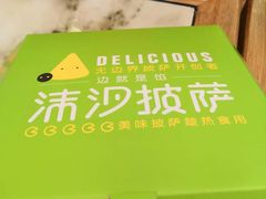-沫汐披萨(白象街店)
