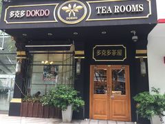 门面-多克多蒸气茶DOKDO(鼓楼绿地店)