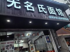 -无名氏面馆(邮电路店)