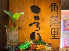 -角落里(中山公园店)