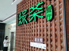 门面-绿茶餐厅(成都万象城店)