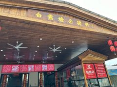 -白露塘杀猪粉(创始店)