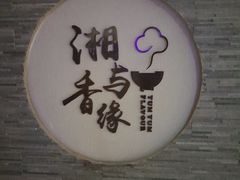 -湘与香缘·湖南菜(王府井北京市百货大楼店)
