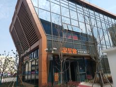 -星聚会KTV(苏州尹山湖歌林公园店)
