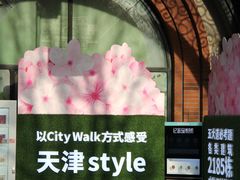 -天津五大道文化旅游区