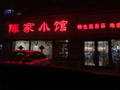 门面-陈家小院(阜昌路店)