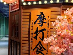 门面-摩打食堂(江南西店)