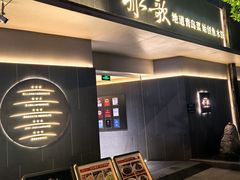 -船歌·鱼水饺青岛菜(闽江二路店)