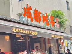 -成都吃客(奎星楼店)