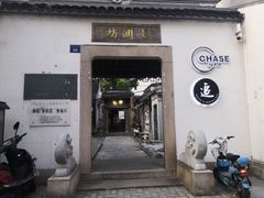 门面-CHASE Modern Cuisine(崇宁路店)
