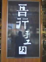 -吾行DIY手工坊(壹方北馆店)