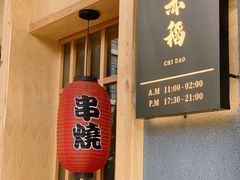 门面-赤稻·日式料理(禅城店)