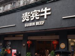 -贵宾牛·潮汕牛肉火锅(珠池总店)